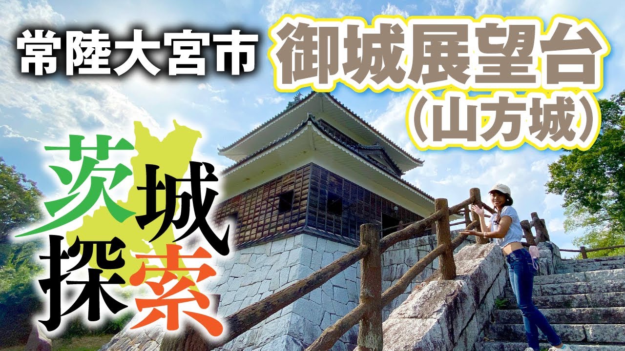 【茨城探索】茨城県の武将を知る！（御城展望台（山方城）　常陸大宮市）