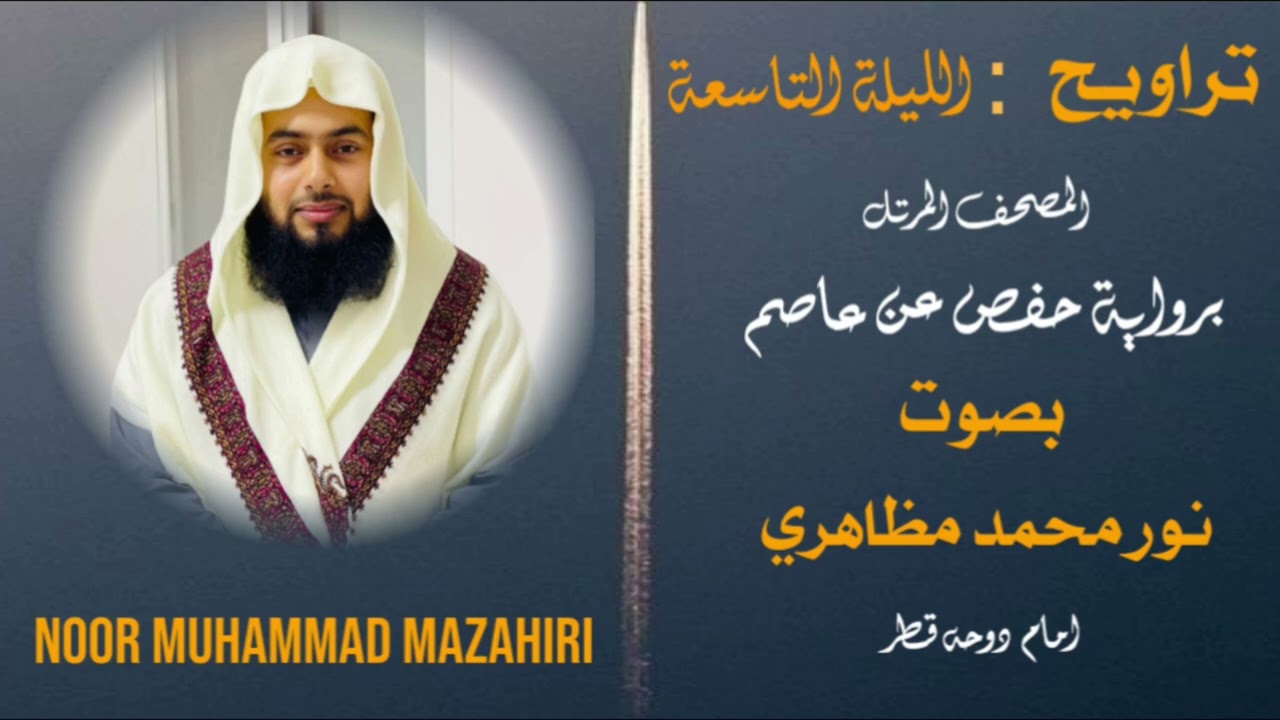 تراویح پڑھانے والے أئمہ کے لئے ایک قیمتی ویڈیو ،،بآواز،،نور محمد مظاھری امام قطر ،،پارٹ (9)