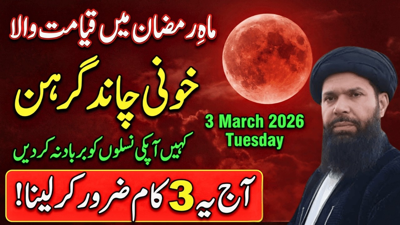 Ramzan Mein Chand Grahan 2026 | Har Mushkil Ka Hal Sirf 117 Baar