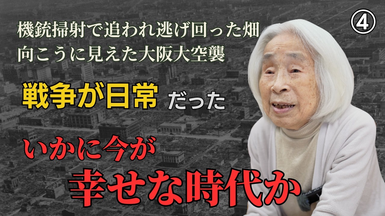【大阪模擬原爆99歳の戦争体験】大阪で経験した戦争体験と後世へのメッセージ　 #歴史 #名言 #戦後