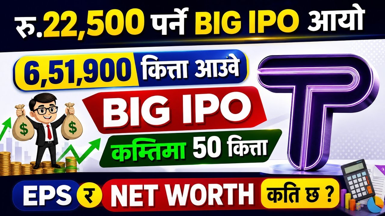 रु.450 मा भर्न मिल्ने BIG IPO आउने भयो | big ipo opening | upcoming ipo in nepal | new ipo in nepal