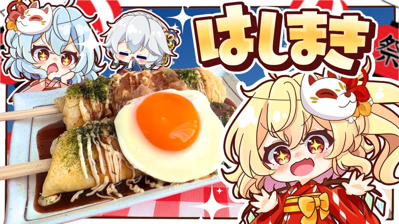 【ゆっくり料理🏮】レミフラとフランのお家夏祭り！屋台のもちもち「はしまき」を作ってみました【ゆっくり実況】