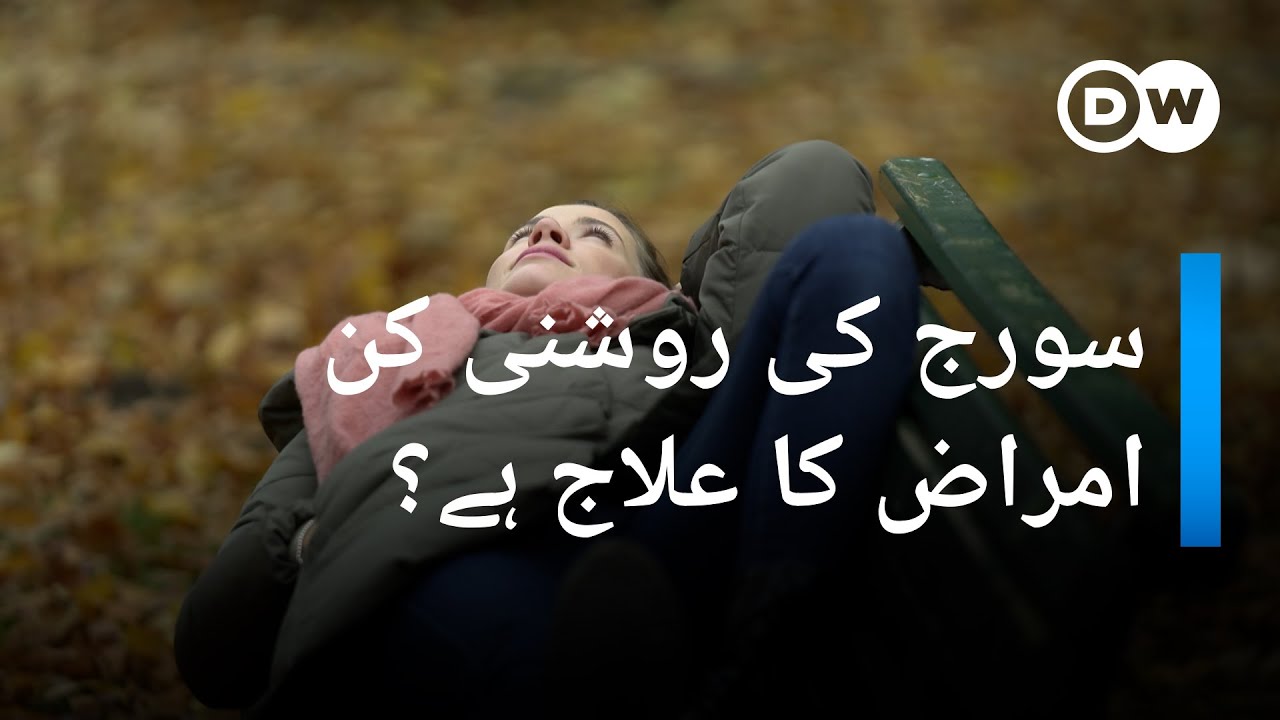لائٹ تھیراپی: روشنی خوشی کا احساس کیوں پیدا کرتی ہے؟ | DW Urdu