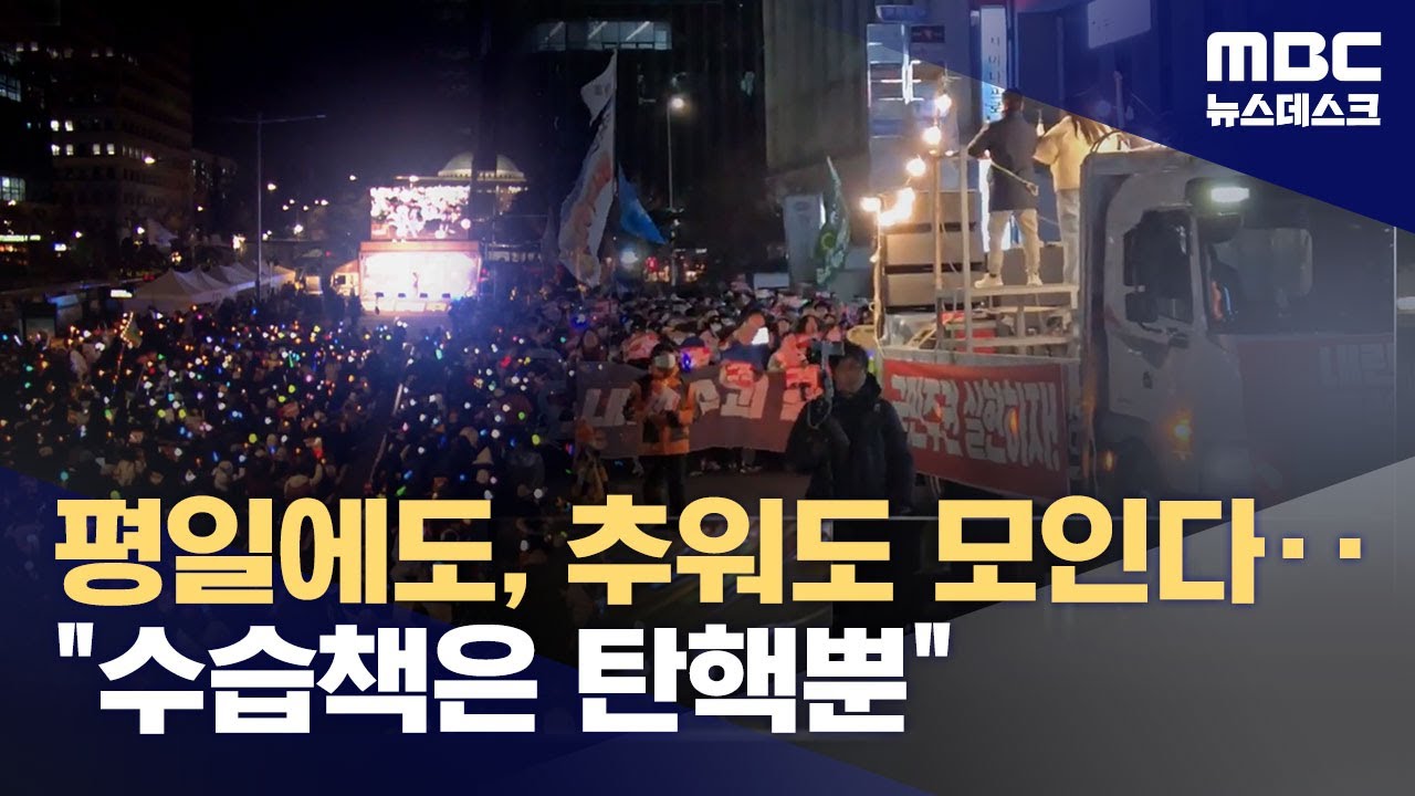 연일 국회 앞에서 탄핵 촉구‥국민의힘 당사 행진 