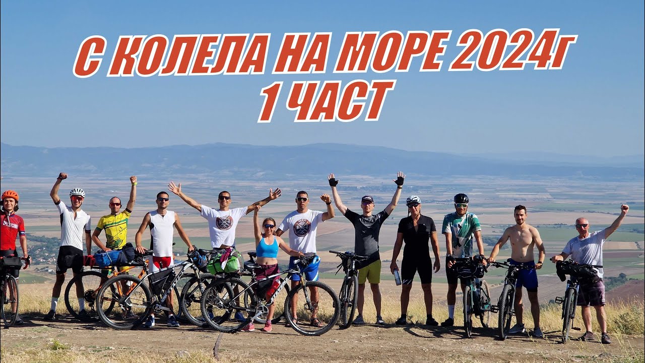 С КОЛЕЛА НА МОРЕ 2024 - 1 ЧАСТ