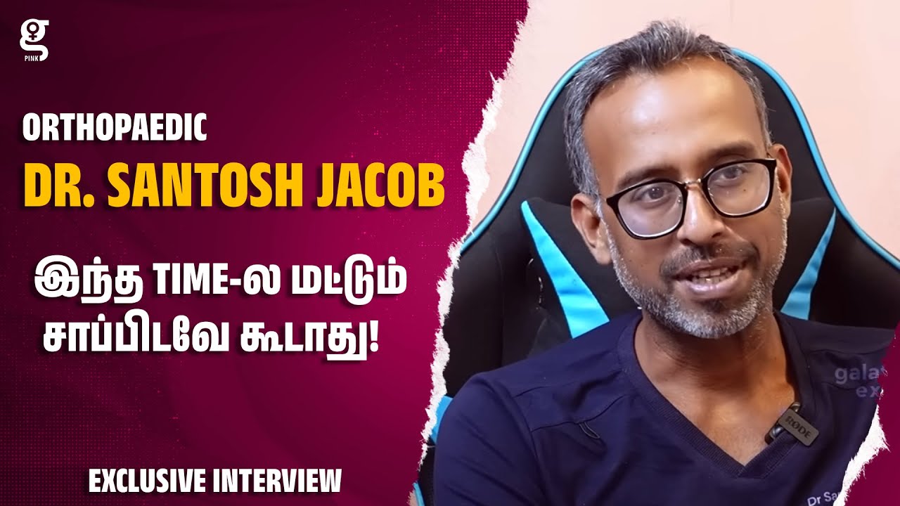 இந்த Time-ல மட்டும் சாப்பிடவே கூடாது!  - Orthopaedic Dr. Santosh Jacob | Weight | Healthcaretips
