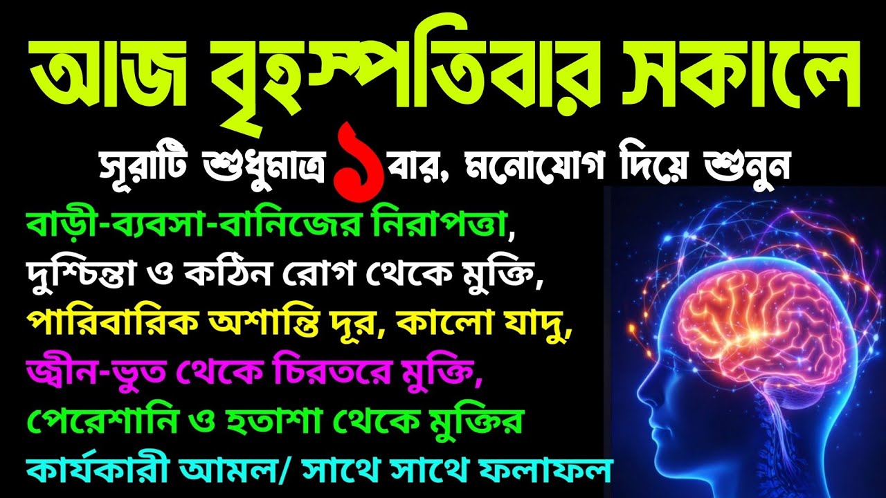 আজ বৃহস্পতিবার সকালে সূরাটি শুধুমাত্র ১ বার শুনুন ইনশাআল্লাহ একদিকে শুনবেন অন্য দিকে ফলাফল,সাত সালাম