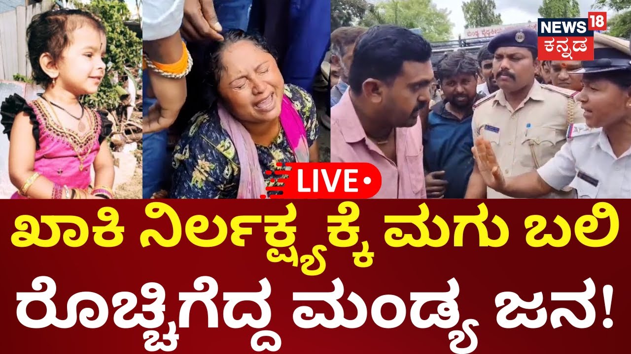 LIVE | Mandya Child Incident |  ಅಡ್ಡಬಂದ ಪೊಲೀಸರು, ಗಾಬರಿಯಲ್ಲಿ ಸ್ಕಿಡ್‌ ಆಗಿ ಬೈಕ್‌ನಿಂದ ಬಿದ್ದ ತಾಯಿ, ಮಗು