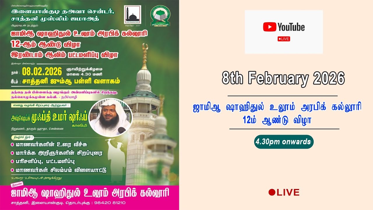 ஜாமிஆ ஷாஹிதுல் உலூம் அரபிக் கல்லூரி, 12ஆம் ஆண்டு விழா நேரலை, 8th Feb 2026, Time:4.30pm