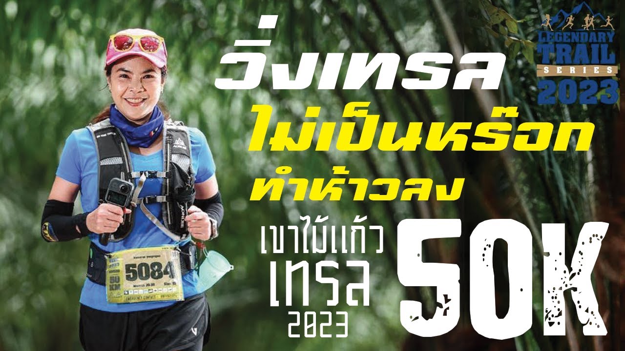 เชียร์ชล EP.23 | วิ่งเทรลไม่เป็นหร๊อก แต่ทำห้าวลง เขาไม้แก้วเทรล 50k