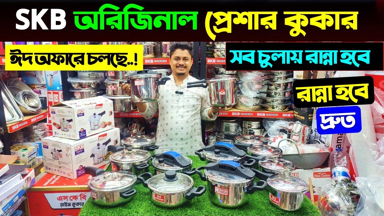 SKB Pressure Cooker | Pressure Cooker Price in Bangladesh 2025 | Pressure Cooker Price In BD
