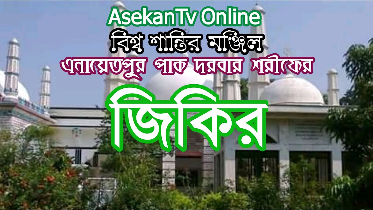 Enayetpurer Zikir| এনায়েতপুরের জিকির | মুর্শিদ এসেছে বলে, ধন্য হলো গো জীবন | 2021 | Asekan Tv Online
