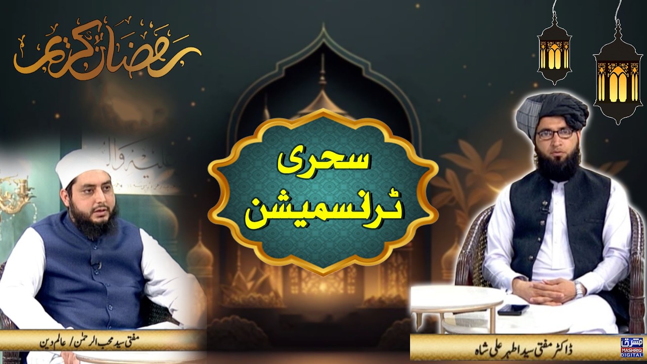 Barkat e ramzan | Sehri Transmission | 27th Ramzan | 17th-March-2025 | Mashriq TV