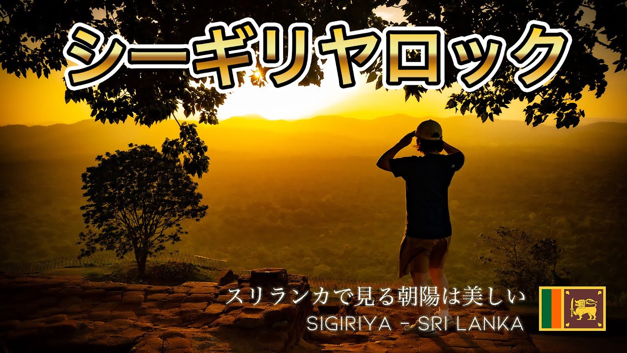 スリランカの古代都市、シーギリヤで見る朝陽、日の出が美しすぎた🇱🇰スリランカ7日間の旅　コロンボ｜キャンディ｜シーギリヤ｜ゴール