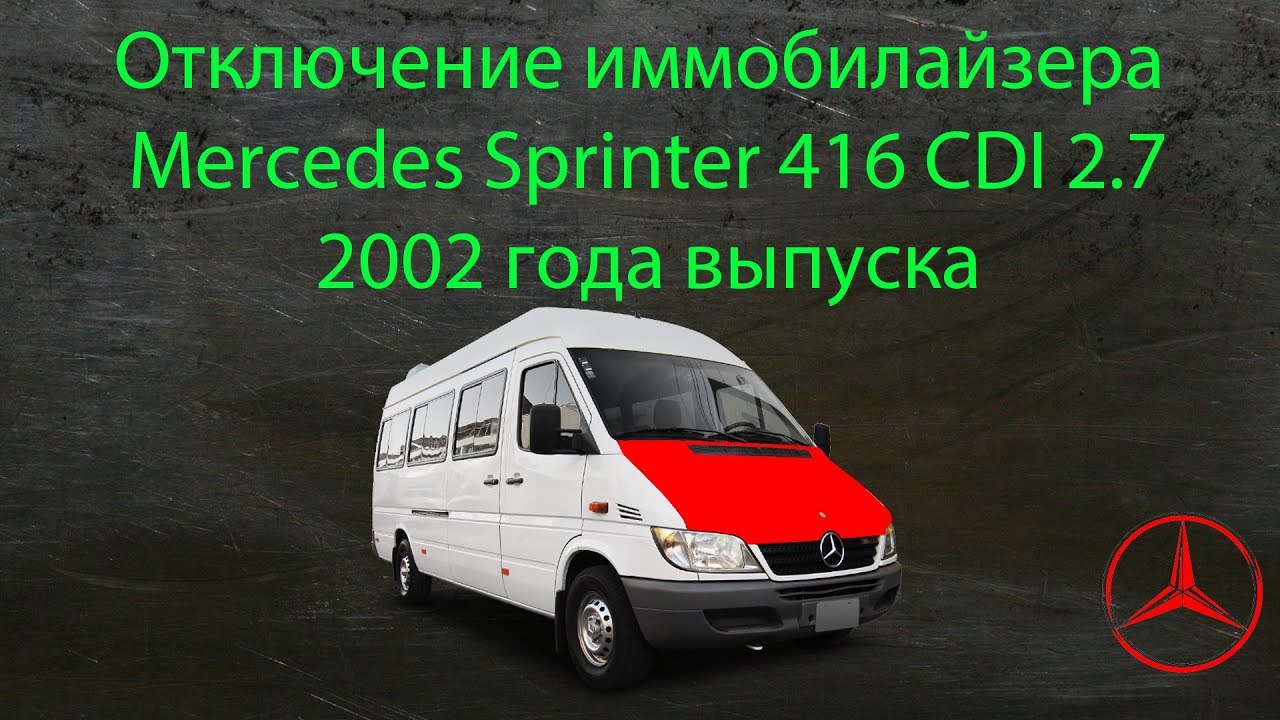 Отключение иммобилайзере на стареньком Mercedes Sprinter