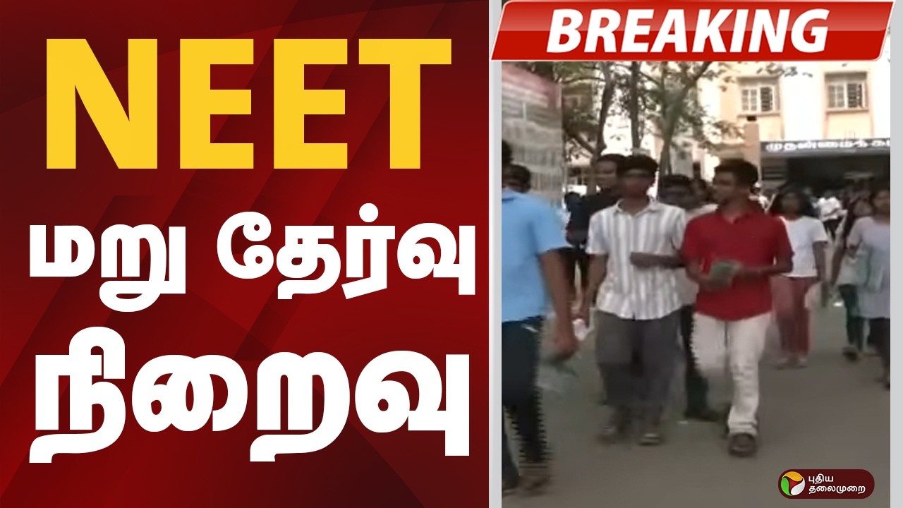 #BREAKING: நீட் மறு தேர்வு நிறைவு | NEET Exam