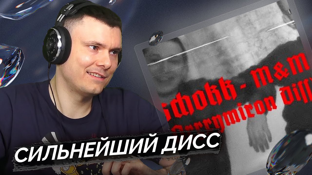 SCHOKK - M&M (Oxxxymiron Diss) | Реакция и разбор