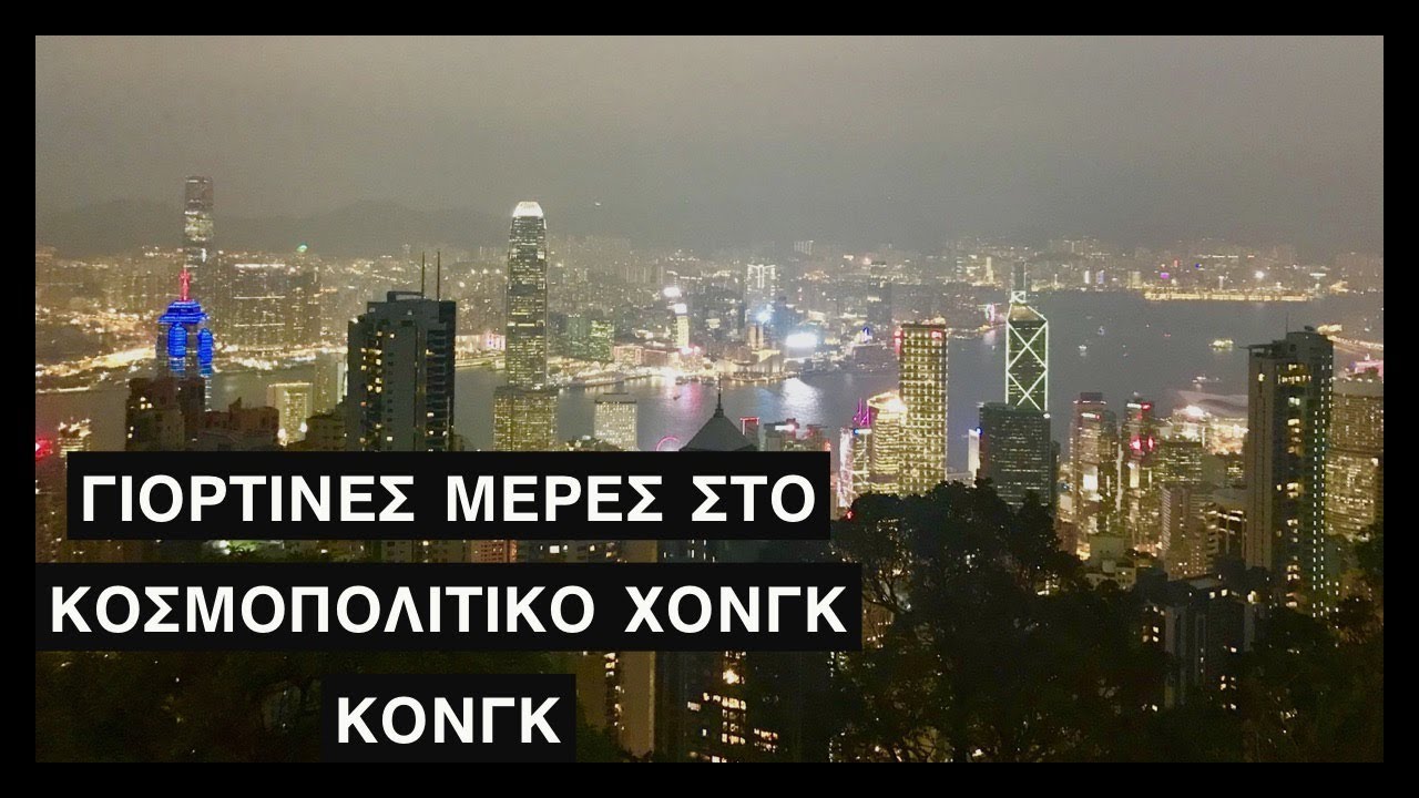 Γιορτινες μέρες στο κοσμοπολίτικο Χονγκ Κονγκ