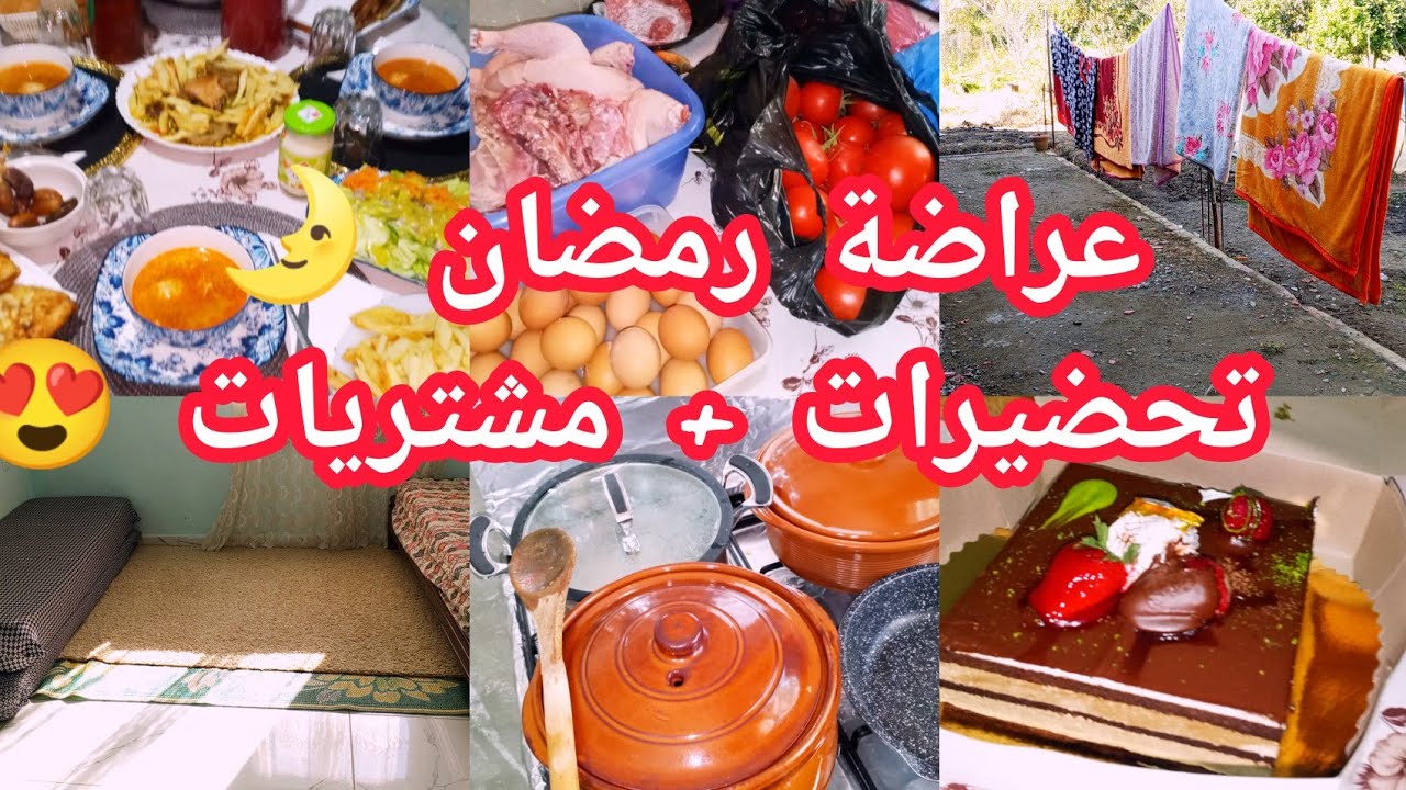 روتين عراضة رمضان في الريف الجزائري 🌛 تنظيف البيت + تحضير سفرة عامرة + مشتريات 🧺🍲