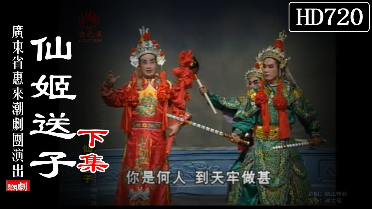 （Teochew Opera 潮剧）仙姬送子（下集）陈赛君 方丽香 蔡文珊 方文雄 陈小异（广东惠来潮剧团）潮劇全劇/งิ้วแต้จิ๋ว/HD720