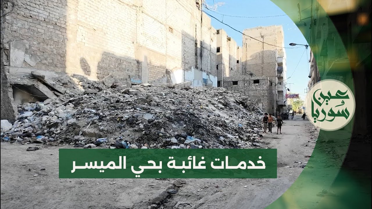 أهالي حي الميسر في حلب بلا كهرباء وبلا فرن، وخدمات النظافة غائبة، تفاصيل أكثر مع مراسلنا بهاء الحلبي
