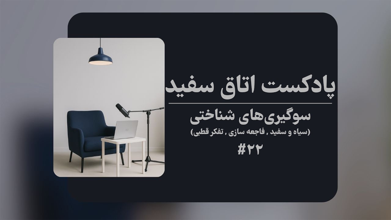 White room - Ep22 |  سوگیری های ( سیاه و سفید , فاجعه سازی , تفکر قطبی )