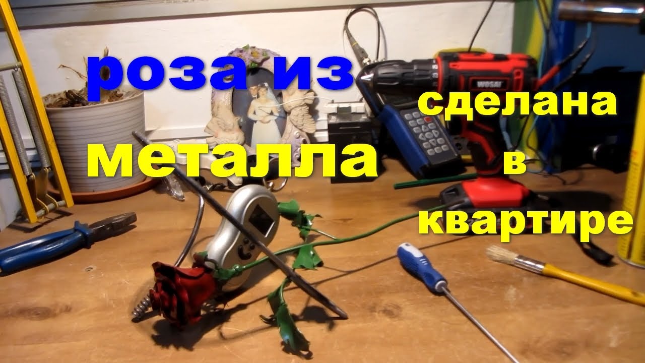 роза из металла
