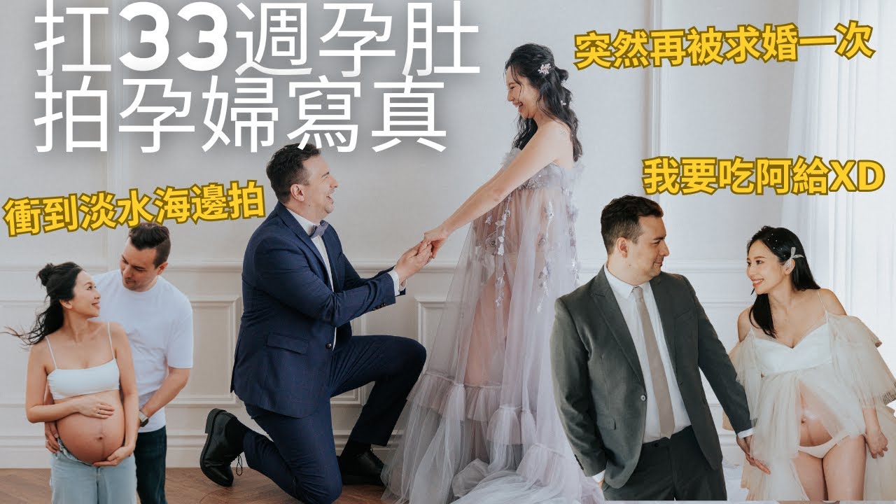 懷孕33週扛巨肚拍孕婦寫真🤰🏻特別跑到淡水海邊拍！老公還堅持要吃阿給🤣意外沒有很累超值得的回憶🥰 (請開中文CC字幕)