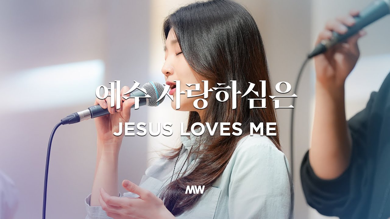 예수 사랑하심은 - 마커스워십 | 소진영 인도 | Jesus loves me