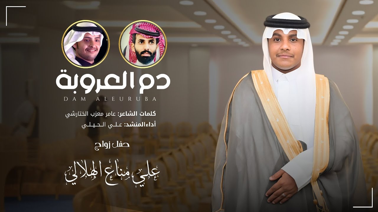 دم العروبة | كلمات: عامر الختارشي | أداء: علي الحيلي | حصريا 2025