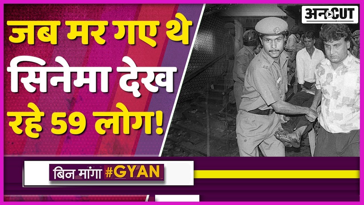 Delhi के Uphaar Cinema Fire में मारे गए 59 लोग, Border Movie में हादसा, 20 साल बाद आया SC का फैसला|