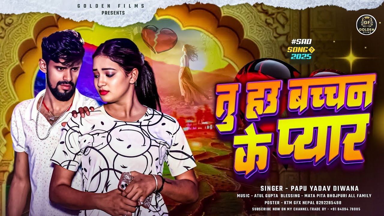 #video / तु हउ बच्चपन के प्यार \ Tu Hau Bachpan Ke Pyar / #Papu Yadav Diwana / New Sad Song  2025 
