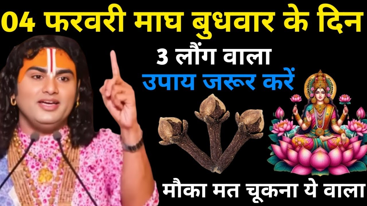 04 फ़रवरी फाल्गुन बुधवार तृतीया तिथि के दिन 3 लौंग वाला उपाय जरुर करे | Aniruddhacharya Ji
