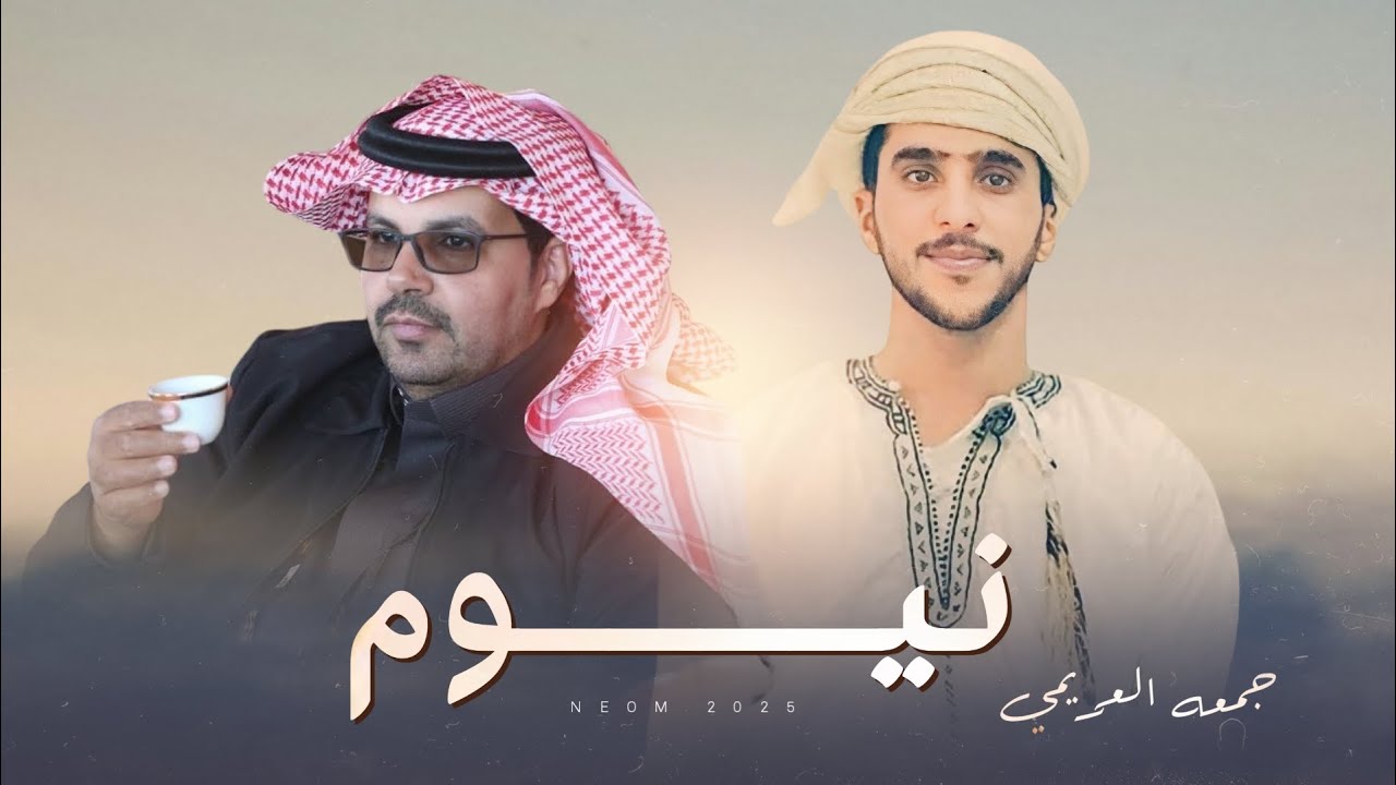 نيوم - جمعه العريمي - (حصرياً ) 2025