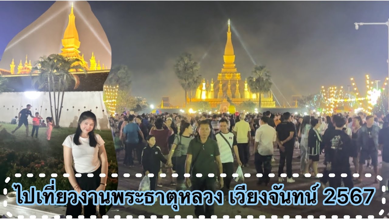 Ep.288 ไปเที่ยวงานพระธาตุหลวง เวียงจันทน์ 2567