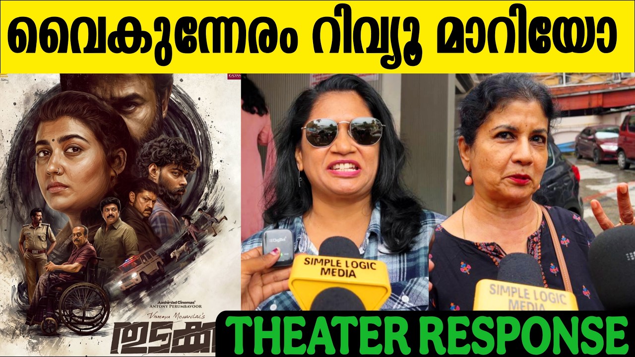 🔴THUDAKKAM FAMILY AUDIENCE THEATRE RESPONSE | THUDAKKAM MOVIE REVIEW | VISMAYA MOHANLAL