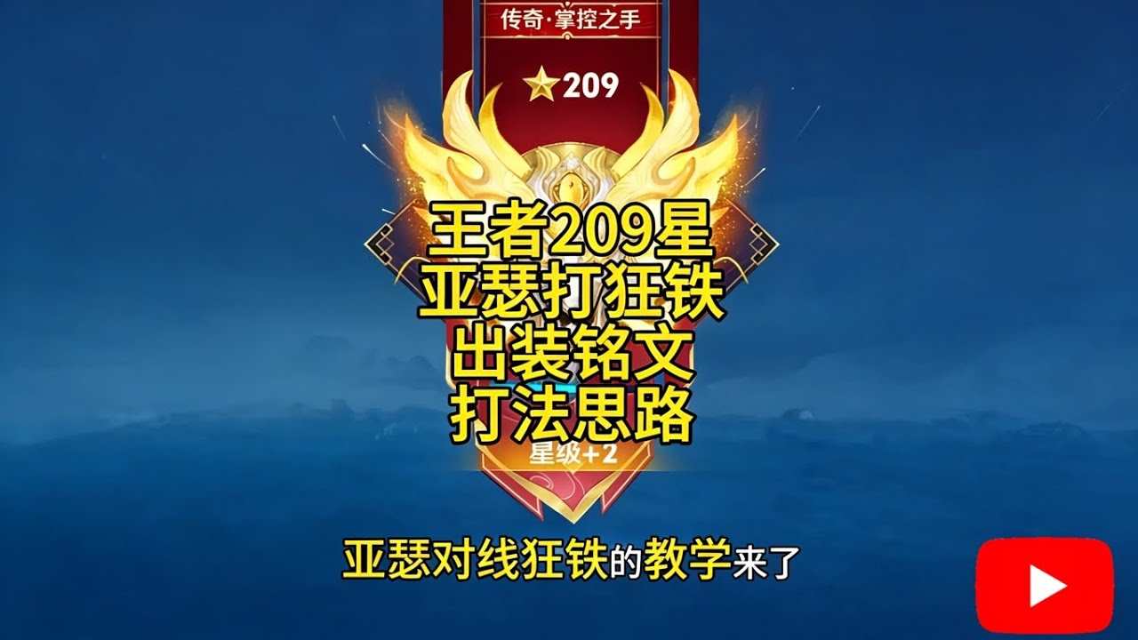 王者209星亚瑟对线狂铁，铭文出装打法思路教学【王者荣耀】