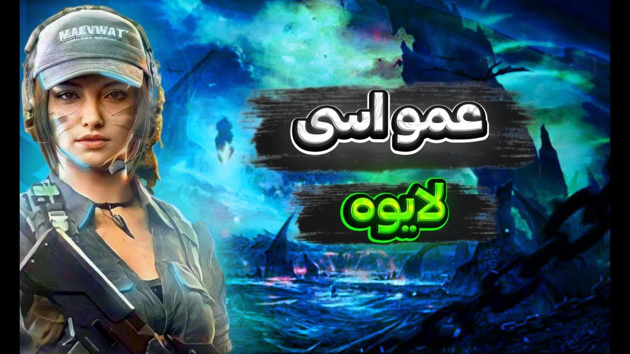 بیاید عشقا❤️