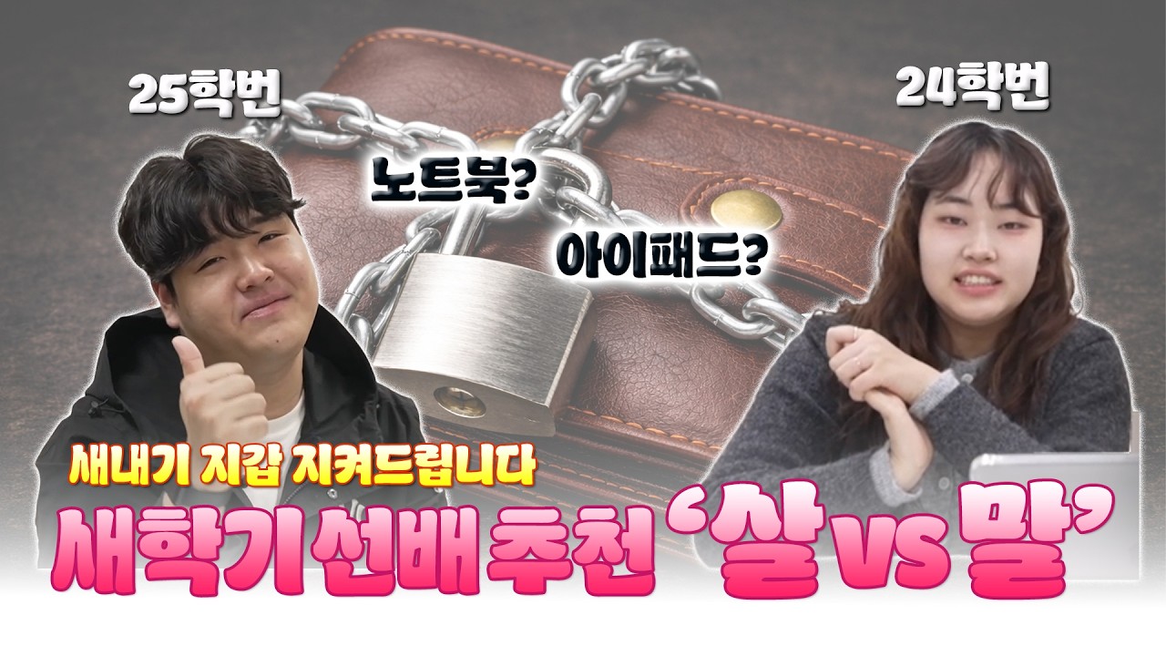 26학번 새내기 지갑 지킴이!'살 vs 말' 끝장 토론