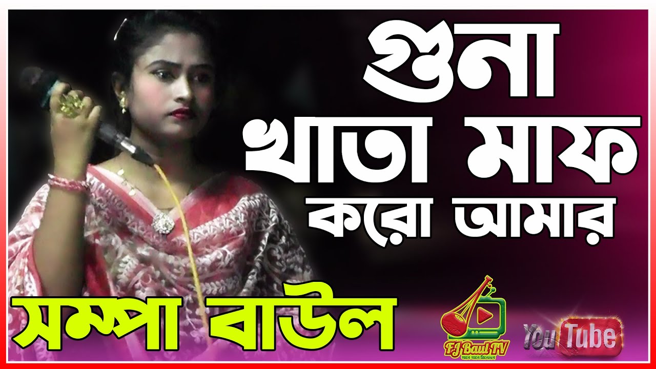 গুনাখাতা মাফ করো আমার | Sompa Baul | সম্পা বাউল | Guna Khata Maf Koro Amar | বাউল গান ২০২৩ | Baul Tv