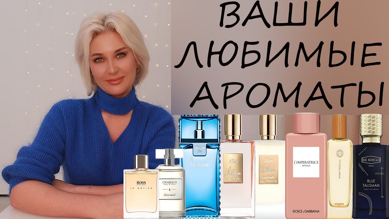 ВАШИ ЛЮБИМЫЕ АРОМАТЫ