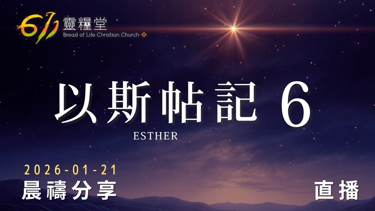 以斯帖記 6 | 611靈糧堂 晨禱 | 2026.01.21