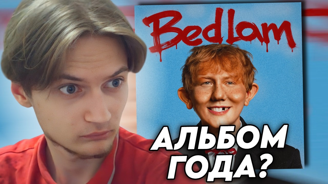 КАЗАМИ СЛУШАЕТ DK - Bedlam
