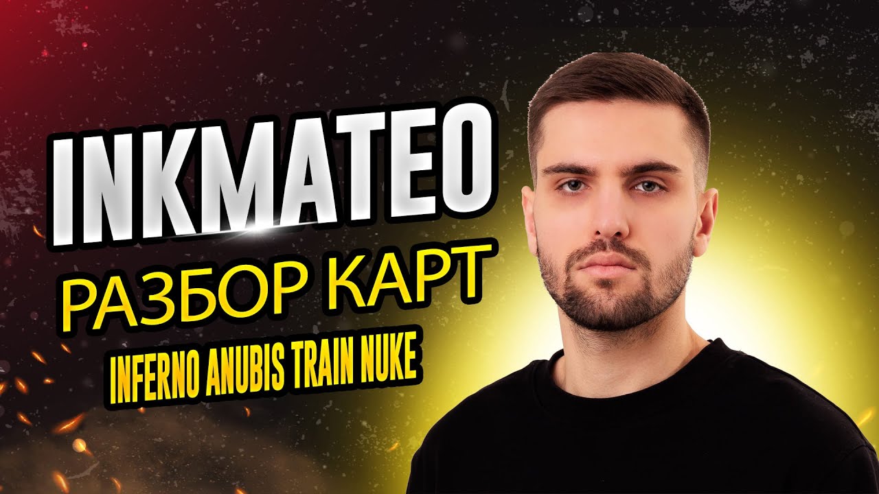 Разбор карт(inferno, anubis, train, nuke) от InkMate0
