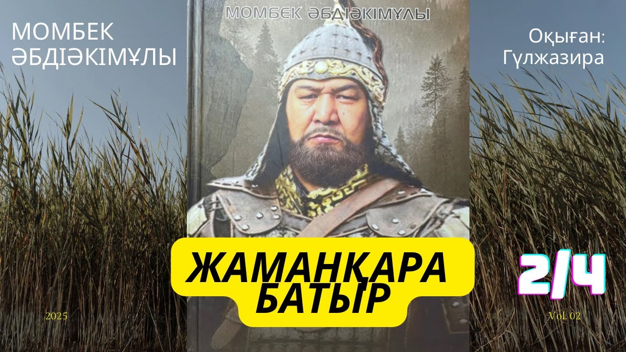 ЖАМАНҚАРА БАТЫР хикаят Момбек Әбдіәкімұлы #аудиокітап #тағдырменқаламұштастығы #жаманқарабатыр
