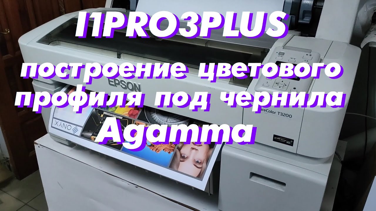 I1PRO3PLUS - построение цветового профиля под чернила Agamma