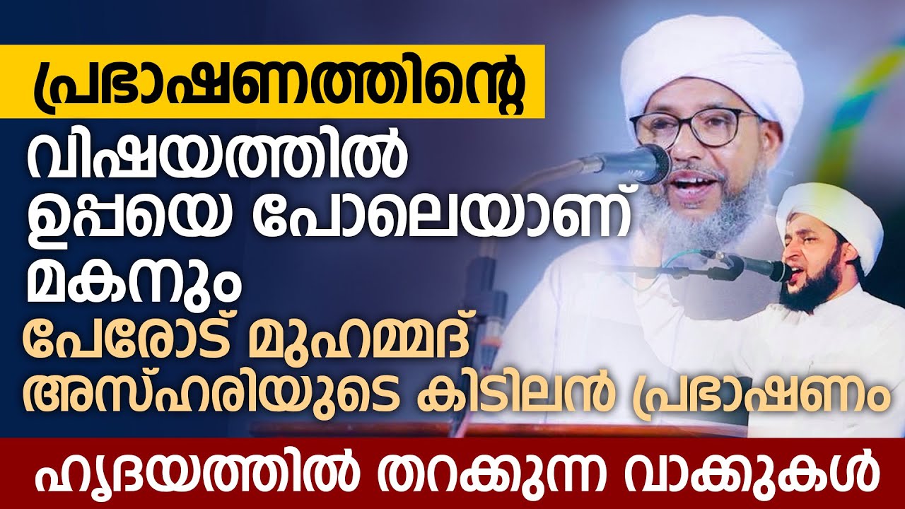 പ്രഭാഷണത്തിന്റെ വിഷയത്തിൽ ഉപ്പയെ പോലെയാണ് മകനും | പേരോട് മുഹമ്മദ് അസ്ഹരിയുടെ കിടിലൻ പ്രഭാഷണം