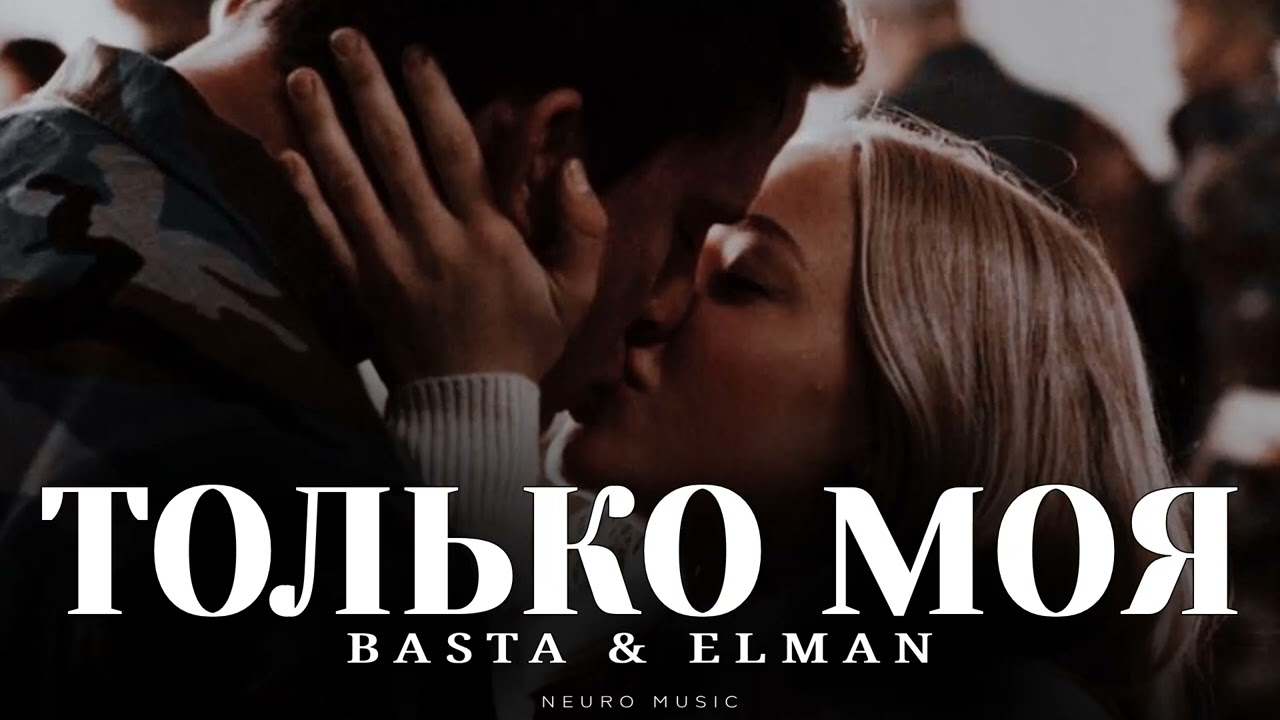 BASTA & ELMAN - Только моя | Премьера трека 2025