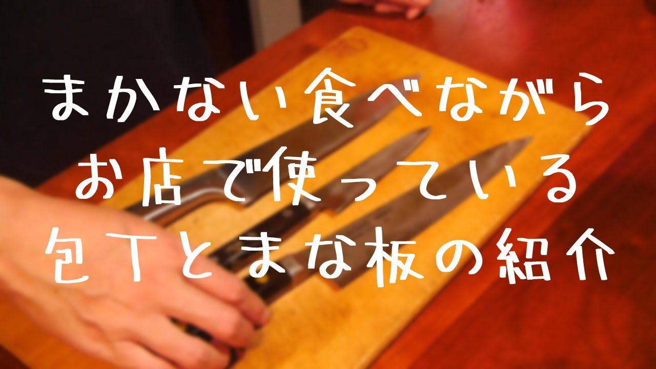 まかない食べながらお店で使っている包丁とまな板を紹介します