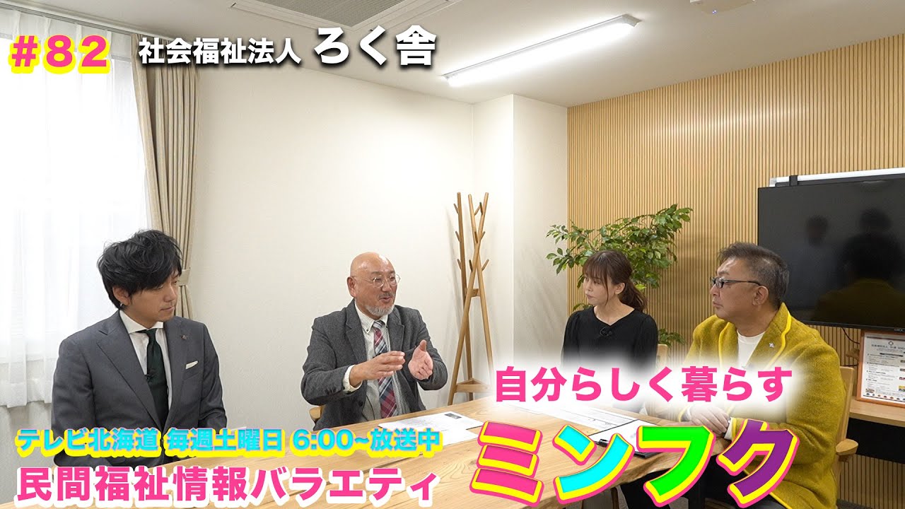 民間福祉情報バラエティ「ミンフク」#82 社会福祉法人 ろく舎